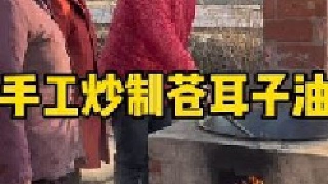 手工炒制苍耳子油，一共六个步骤，你学会了吗？