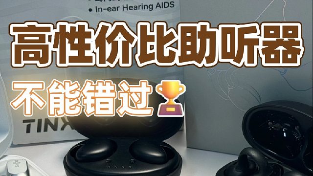 助听器怎么买才正确？高性价比助听器挑选技巧！