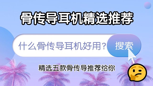 什么骨传导耳机好用？骨传导耳机精选五款推荐