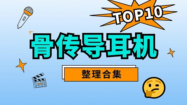 骨传导耳机精选热门十款合集分享！