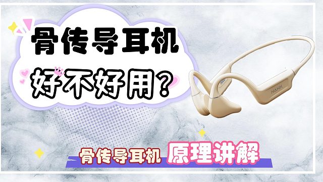 骨传导耳机好不好用？骨传导耳机原理讲解分享