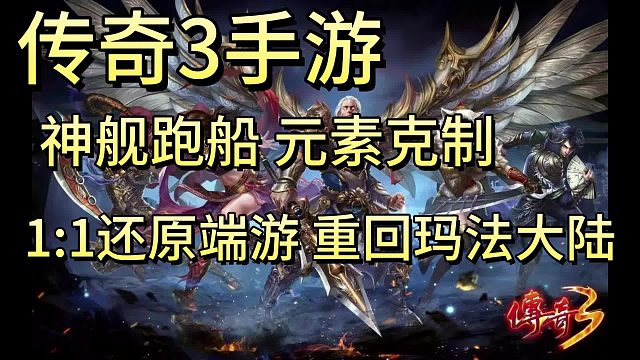 《传奇3手游》三端互通，十倍爆率神舰跑船，元素克制！