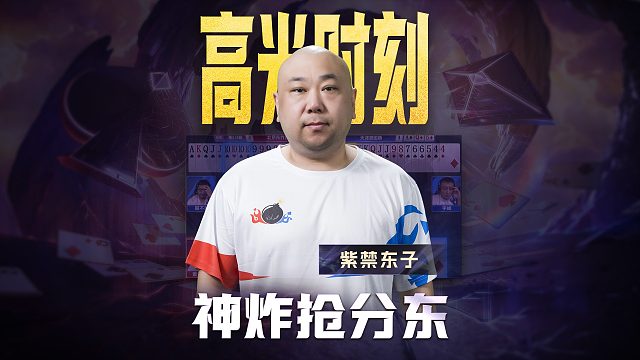 炸你炸的恰到好处，神炸东岂是浪得虚名