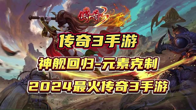 传奇3手游三大职业全面介绍，三端互通，原汁原味，老玩家回归必玩！