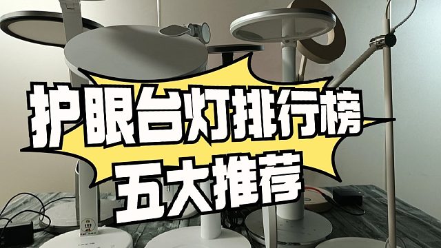 孩子用的台灯哪个牌子好？了解这些护眼台灯十大排名的推荐