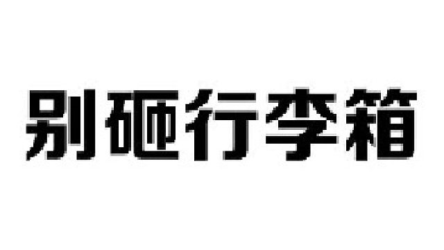 学会这个方法，再也不用担心行李箱打不开了