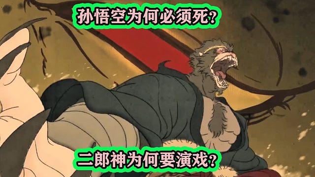 解读黑神话悟空：悟空为何必须死，二郎神为何要配合他演戏？