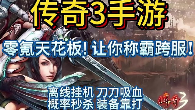 传奇3手游：1.45传奇3手游回归，能否找回昔日情怀？