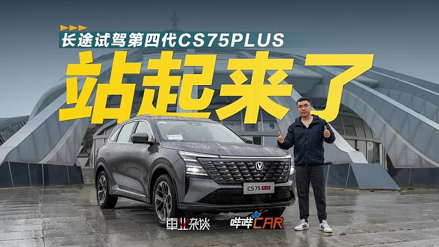试驾第四代CS75PLUS，中国品牌车也要大谈三大件，你敢信？