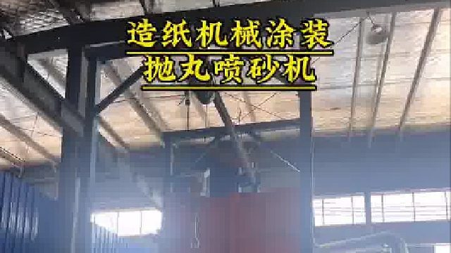 造纸机械抛丸机 不锈钢喷砂机 自动喷砂设备