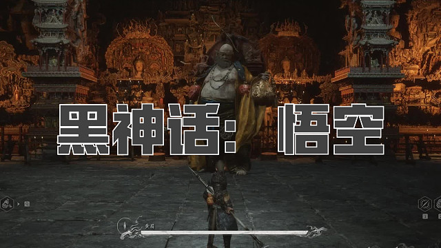 黑神话：悟空！第五十回! 黄眉一阶段！