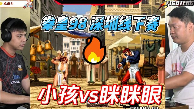 拳皇98深圳激战！小孩遭遇超强对手