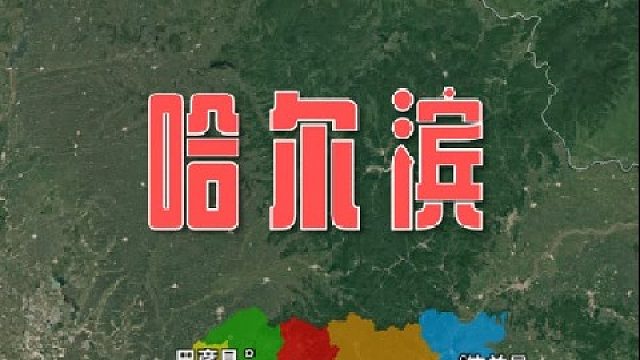 哈尔并，一座不太像东北的东北大城！