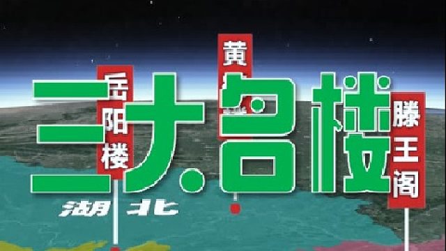 江南三大名楼都是谁？古人又为何钟爱楼阁？