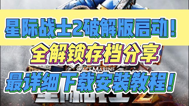 星际战士2全解锁存档下载替换教程！全网最详细！