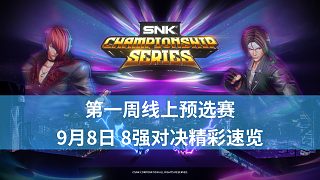 2024SCS直播回顧：9月8日賽事高光時刻速覽（8強對決）