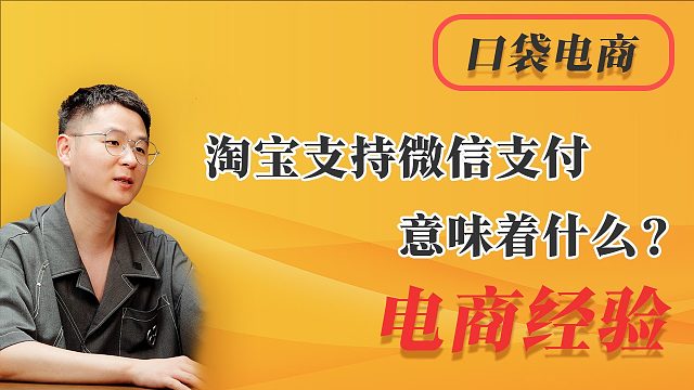 淘宝支持微信支付意味着什么？支付宝慌吗？