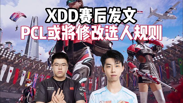 XDD赛后发文，PCL或将修改选人规则