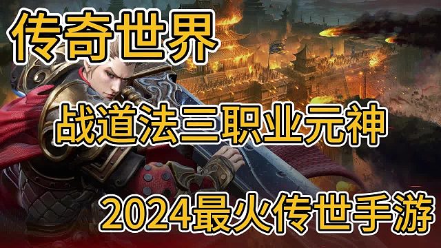 传奇世界手游：传世元神版，战法道三职业任意搭配，再续经典！#传奇世界手游