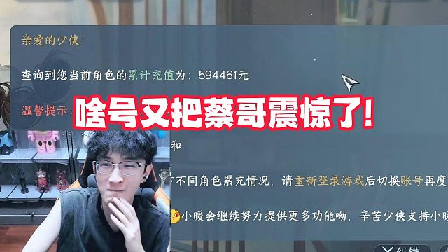 啥号又把蔡哥震惊了!