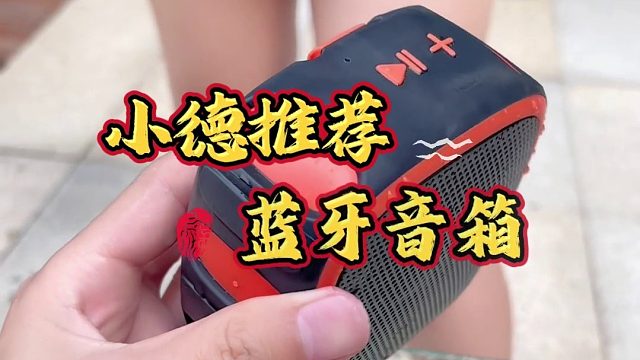 寻找一款可靠的户外音箱？看这里！7 级防水户外便携蓝牙音箱，登山扣方便悬挂