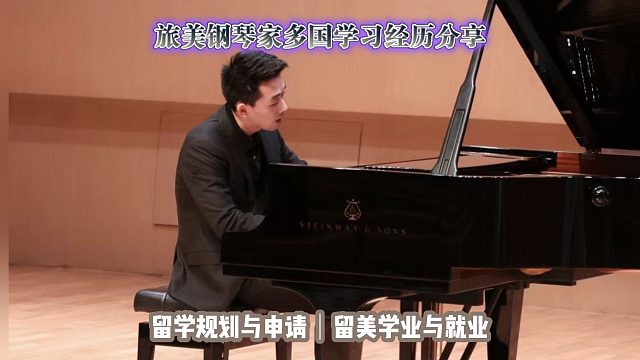 旅美钢琴家多国学习经历分享｜留学申请美本美研规划/留学生活专业实习就业