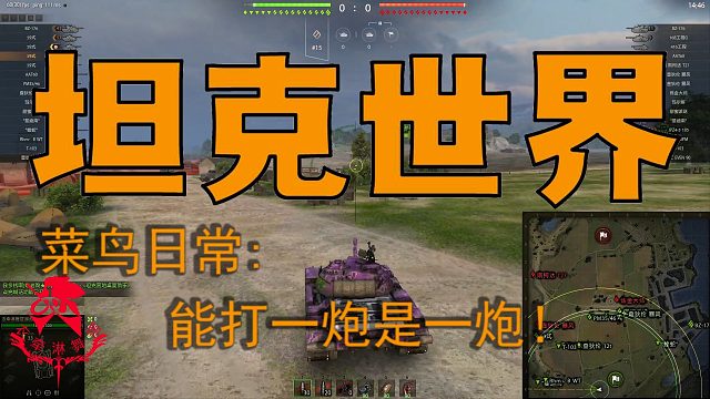 坦克世界—菜鸟日常：能打一炮是一炮！