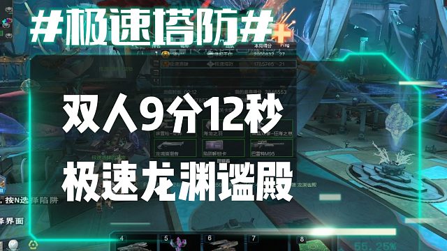 逆流影845：双人9分12秒速刷龙渊谧殿