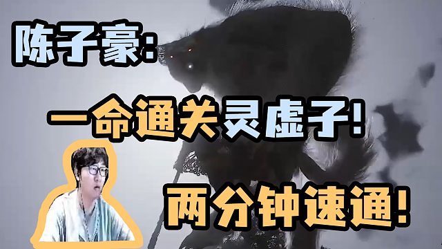 【陈子豪】两分钟速通灵虚子 它是狼还是狗？