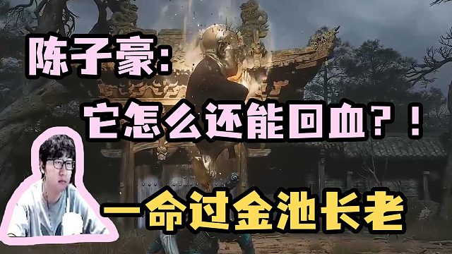 【陈子豪】它怎么还能回血？！一命过金池长老