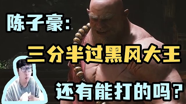 【陈子豪】三分半过黑风大王 还有能打的吗？