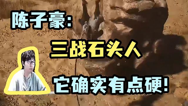 【陈子豪】三战石头人 它确实有点硬！