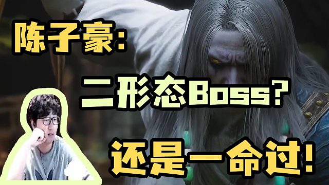 【陈子豪】二形态Boss白衣秀士？照样一命过！