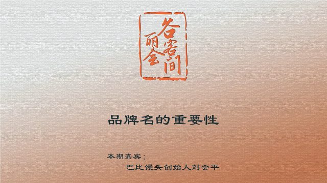 谷丽会客间 | 品牌名的重要性