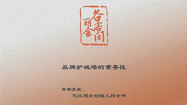 谷丽会客间 | 品牌护城墙的重要性