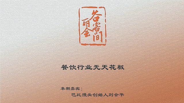 谷丽会客间 | 餐饮行业无天花板