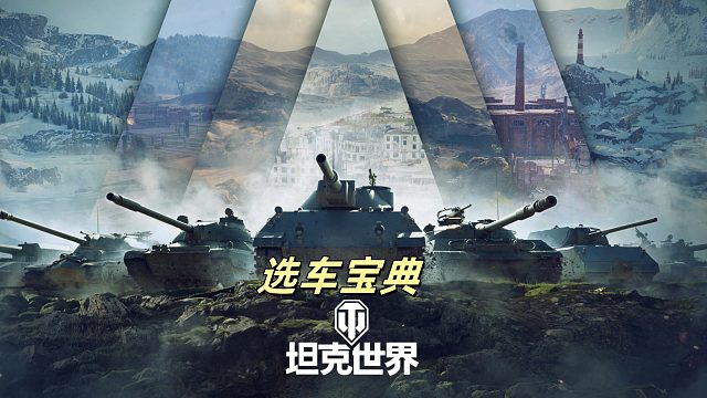 坦克世界 天梯赛最强攻略 选车宝典 秘籍在手 上分不愁!