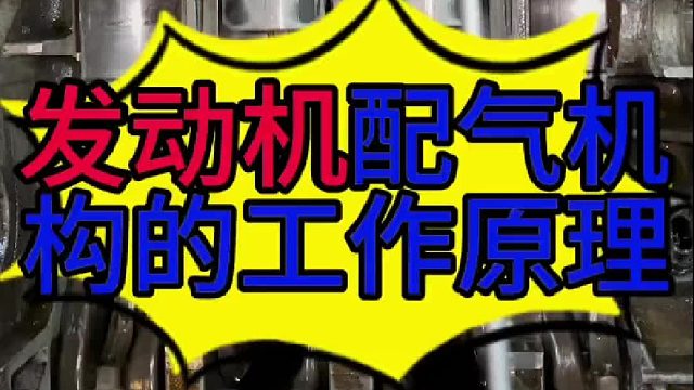 发动机配气机构的工作原理？ 发动机是怎么进气的？