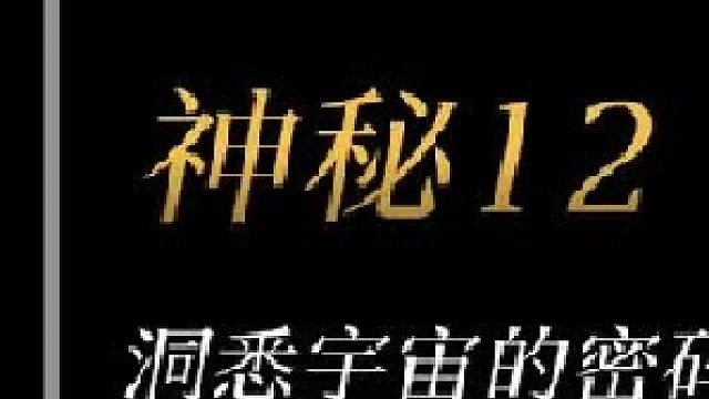 神秘数字“12”可能是解开宇宙的密码 （上）