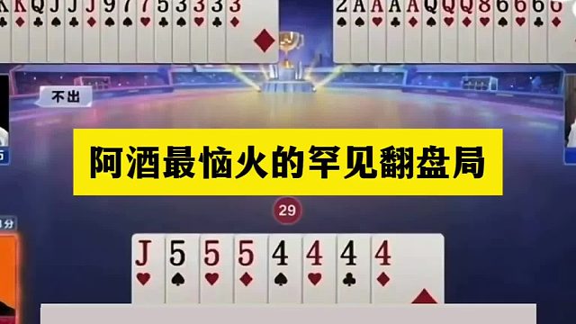 斗地主：阿酒最恼火的罕见翻盘局！绝世天牌撞上五炸！结局太惨