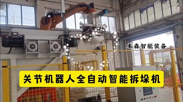 关节机器人全自动智能拆垛机