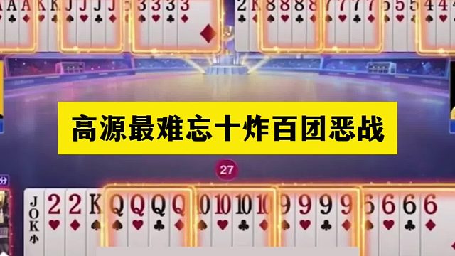 斗地主：高源最难忘十炸百团恶战！开局4炸挑衅6炮！结局气哭了