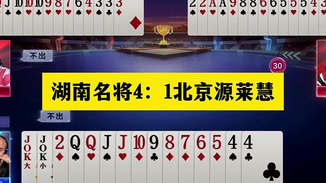 斗地主：湖南名将4：1北京源莱慧！控牌天下第一！实力不输掘开