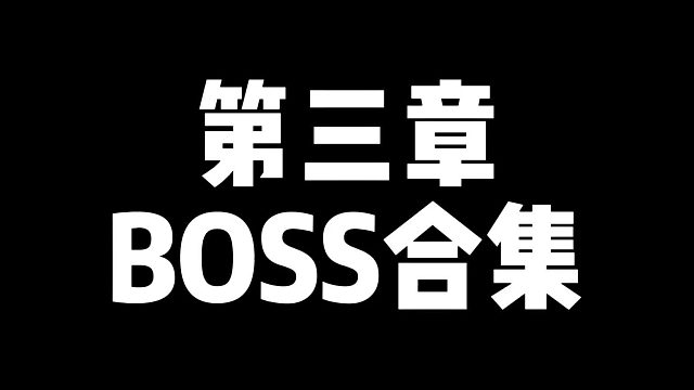 【黑神话悟空】第三章BOSS合集（一周目）