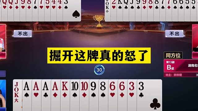 斗地主：掘开这牌真的发怒了！北京源莱慧惨败！一秒落炸怒气爆发