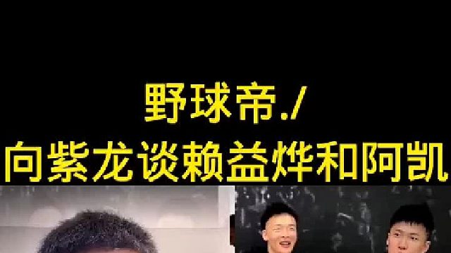 向紫龙谈野球帝赖益烨和阿凯