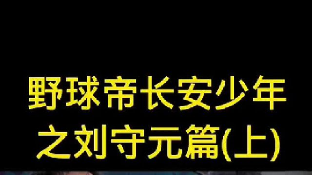 野球帝长安少年之刘守元篇
