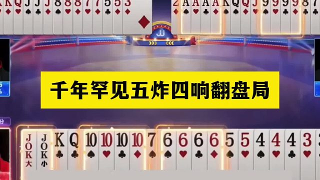 斗地主：千年罕见五炸四响翻盘局！冤家牌百团恶战！结局笑哭了