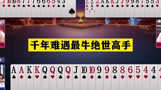 斗地主：千年难遇最牛绝世高手！三分牌局百万战力！结局逆天反转