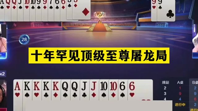 斗地主：十年罕见顶级至尊屠龙局！冤家牌撞上小钢炮！结局逆天